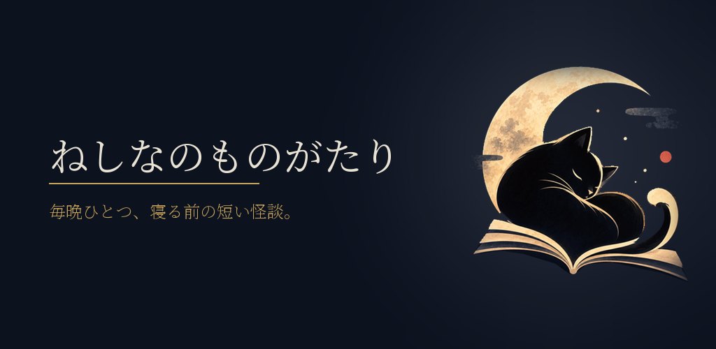 ねしなのものがたり